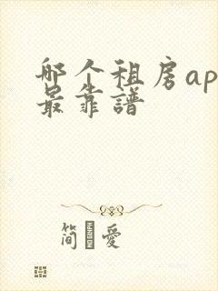 哪个租房app最靠谱