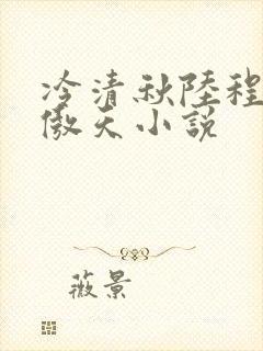 冷清秋陆程文龙傲天小说