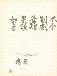 如果告别不能笑着说短剧全集免费