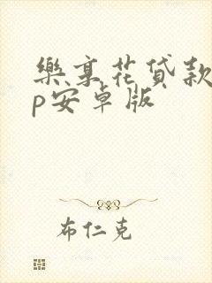 乐享花贷款app安卓版