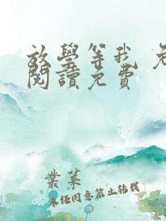 放学等我 免费阅读免费