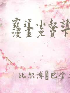 霸道小叔请轻撩漫画免费下拉式漫画