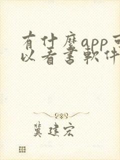 有什么app可以看书软件