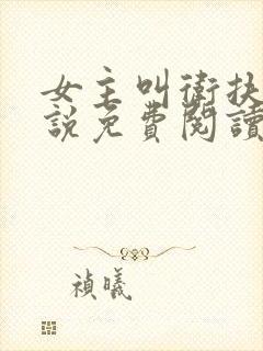 女主叫卫扶的小说免费阅读