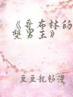 《哥布林的窑洞双男主》