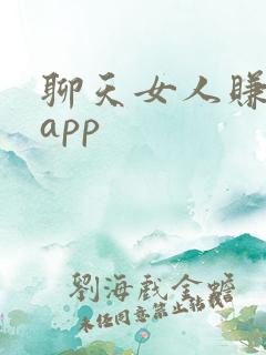 聊天女人赚钱的app