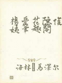 杨爱花陈俊华梅姨笔趣阁