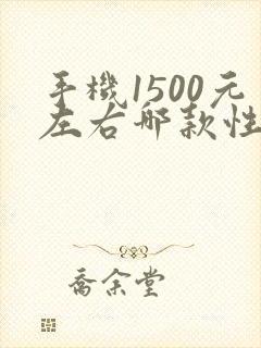 手机1500元左右哪款性价比高