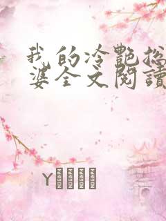 我的冷艳总裁老婆全文阅读免费