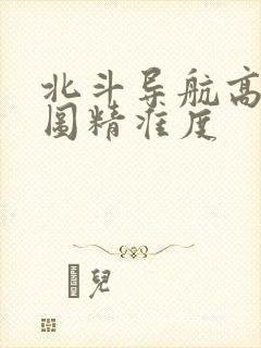 北斗导航高清地图精准度