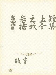 万米之上短剧免费播放全集