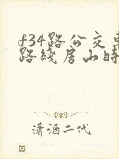 f34路公交车路线房山时间表