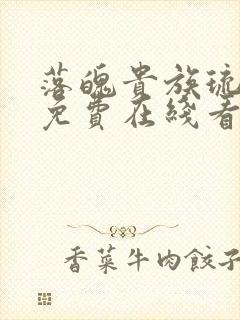 落魄贵族琉璃川免费在线看