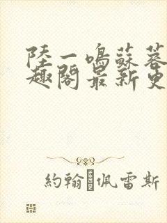 陆一鸣苏蓉蓉笔趣阁最新更新章节