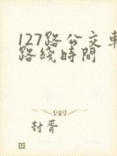 127路公交车路线时间