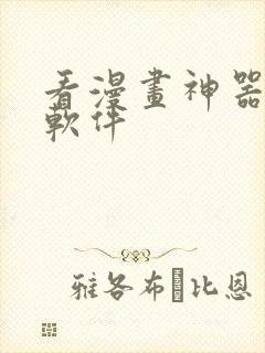 看漫画神器免费软件