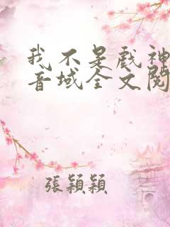 我不是戏神三九音域全文阅读小说