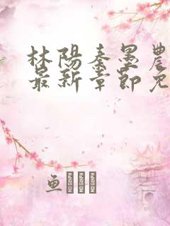 林阳秦墨农小说最新章节免费阅读