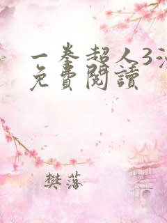 一拳超人3漫画免费阅读