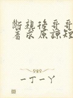 断亲后哥哥们哭着求原谅短剧全集下载