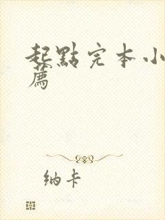 起点完本小说推荐