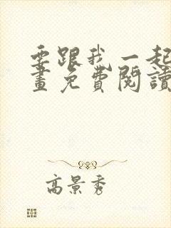 要跟我一起吗漫画免费阅读下拉式