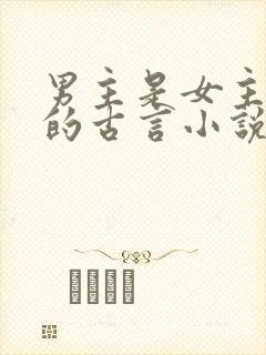 男主是女主小叔的古言小说