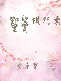 邓紫棋门票在哪里买