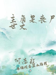 主角是丧尸的末世文