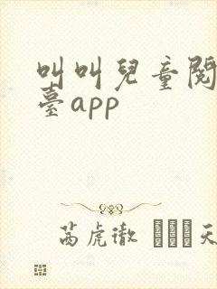 叫叫儿童阅读平台app