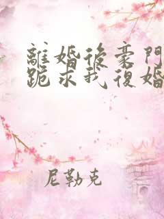 离婚后豪门前夫跪求我复婚在线免费阅读