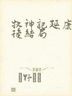 牧神记延康国最后结局