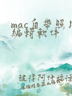 mac自带照片编辑软件