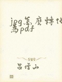 jpg怎么转化为pdf