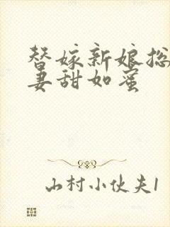 替嫁新娘总裁宠妻甜如蜜