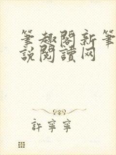 笔趣阁新笔阁小说阅读网