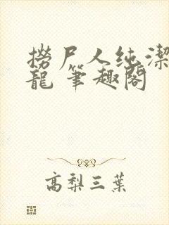 捞尸人纯洁的小龙 笔趣阁