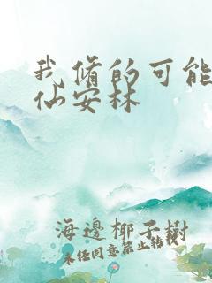 我修的可能是假仙安林