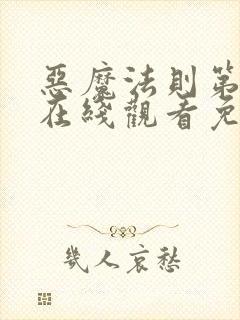 恶魔法则第二季在线观看免费高清