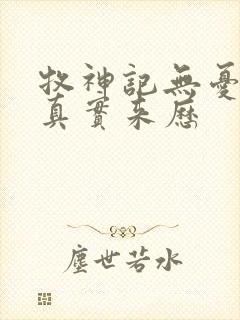 牧神记无忧剑的真实来历