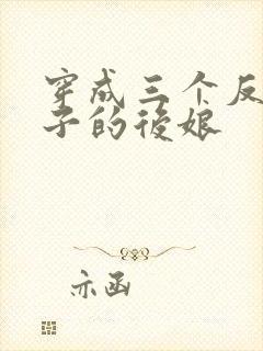 穿成三个反派崽子的后娘