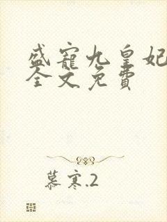 盛宠九皇妃小说全文免费