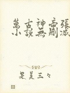 万古神帝张若尘小说无删减正版在线阅读