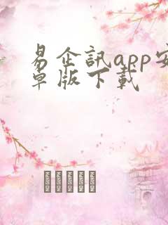 易企讯app安卓版下载