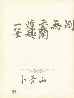 一炉香无删减版笔趣阁