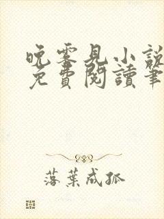 晚雾见小说全文免费阅读笔趣阁