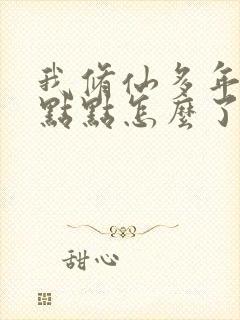 我修仙多年强亿点点怎么了短剧