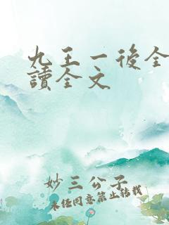 九王一后全文阅读全文