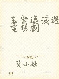 王紫逸演过哪些电视剧