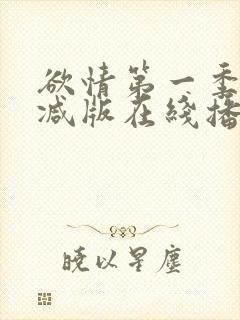 欲情第一季无删减版在线播放